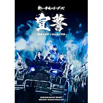 Amazon.co.jp: 宣誓 ～個性や自由ではみ出し10年～ ※Blu-ray : 新しい